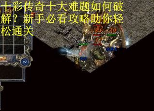 十彩传奇十大难题如何破解？新手必看攻略助你轻松通关