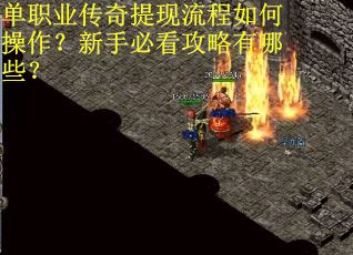 单职业传奇提现流程如何操作?新手必看攻略有哪些? 单职业传奇提现流程如何操作?新手必看攻略有哪些?