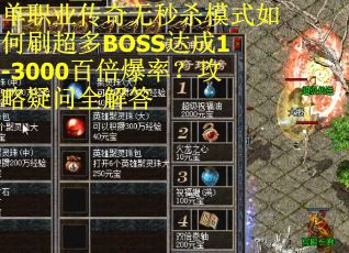 单职业传奇无秒杀模式如何刷超多BOSS达成1-3000百倍爆率？攻略疑问全解答