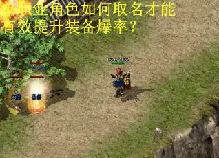 单职业角色如何取名才能有效提升装备爆率? 单职业角色如何取名才能有效提升装备爆率?