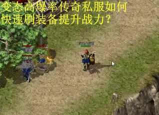 变态高爆率传奇私服如何快速刷装备提升战力? 变态高爆率传奇私服如何快速刷装备提升战力?