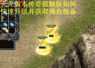 火龙版本传奇破解版如何快速升级并获取稀有装备? 火龙版本传奇破解版如何快速升级并获取稀有装备?