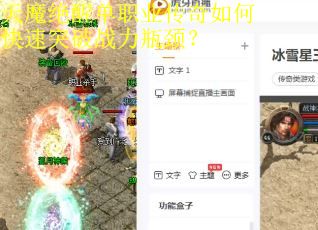 天魔绝醒单职业传奇如何快速突破战力瓶颈? 天魔绝醒单职业传奇如何快速突破战力瓶颈?