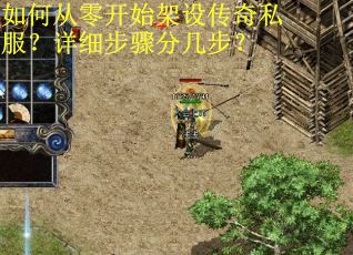 如何从零开始架设传奇私服？详细步骤分几步？