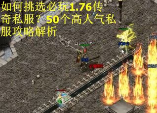 如何挑选必玩1.76传奇私服？50个高人气私服攻略解析