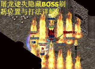 屠龙迷失隐藏BOSS刷新位置与打法详解？