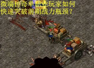 微端传奇单职业玩家如何快速突破前期战力瓶颈？