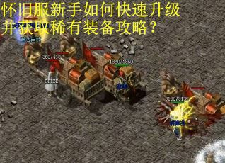 怀旧服新手如何快速升级并获取稀有装备攻略？