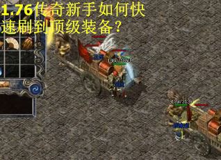 1.76传奇新手如何快速刷到顶级装备? 1.76传奇新手如何快速刷到顶级装备?