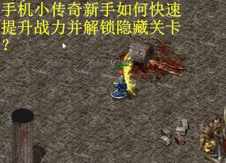 手机小传奇新手如何快速提升战力并解锁隐藏关卡？