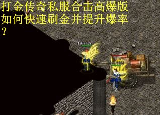 打金传奇私服合击高爆版如何快速刷金并提升爆率? 打金传奇私服合击高爆版如何快速刷金并提升爆率?