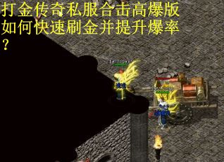 打金传奇私服合击高爆版如何快速刷金并提升爆率? 打金传奇私服合击高爆版如何快速刷金并提升爆率?