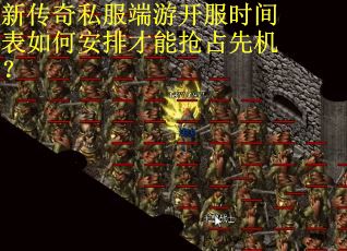 新传奇私服端游开服时间表如何安排才能抢占先机？