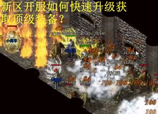 新区开服如何快速升级获取顶级装备？