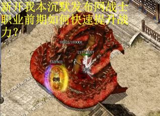 新开我本沉默发布网战士职业前期如何快速提升战力？