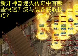 新开神器迷失传奇中有哪些快速升级与装备获取技巧？