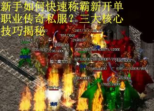 新手如何快速称霸新开单职业传奇私服？三大核心技巧揭秘
