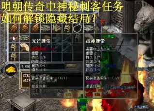 明朝传奇中神秘刺客任务如何解锁隐藏结局? 明朝传奇中神秘刺客任务如何解锁隐藏结局?