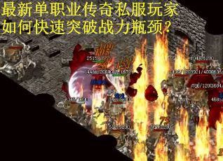 最新单职业传奇私服玩家如何快速突破战力瓶颈? 最新单职业传奇私服玩家如何快速突破战力瓶颈?