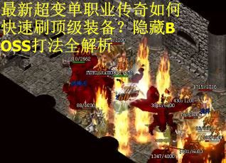 最新超变单职业传奇如何快速刷顶级装备？隐藏BOSS打法全解析