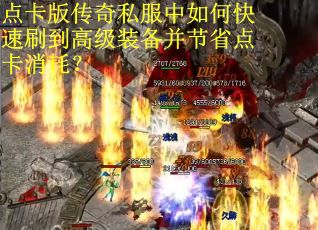点卡版传奇私服中如何快速刷到高级装备并节省点卡消耗？