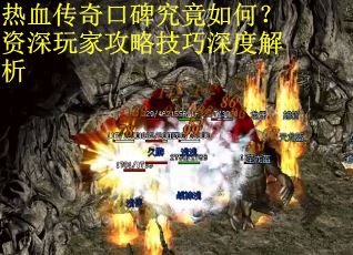 热血传奇口碑究竟如何？资深玩家攻略技巧深度解析