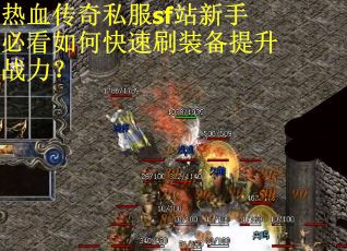 热血传奇私服sf站新手必看如何快速刷装备提升战力？