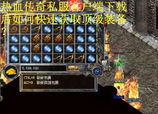 热血传奇私服客户端下载后如何快速获取顶级装备？