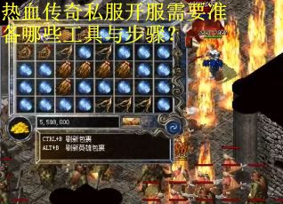 热血传奇私服开服需要准备哪些工具与步骤？
