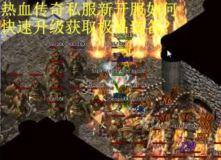 热血传奇私服新开服如何快速升级获取极品装备？