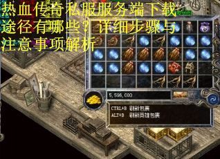 热血传奇私服服务端下载途径有哪些？详细步骤与注意事项解析