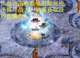 热血合击传奇私服如何快速提升战力?装备获取技巧有哪些? 热血合击传奇私服如何快速提升战力?装备获取技巧有哪些?