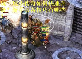 玩一玩小传奇如何快速升级?新手必备技巧有哪些? 玩一玩小传奇如何快速升级?新手必备技巧有哪些?