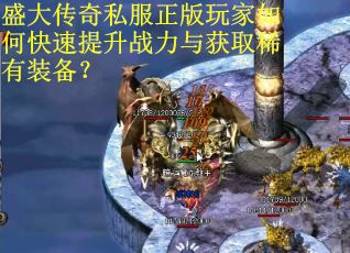 盛大传奇私服正版玩家如何快速提升战力与获取稀有装备？