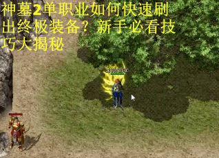 神墓2单职业如何快速刷出终极装备?新手必看技巧大揭秘 神墓2单职业如何快速刷出终极装备?新手必看技巧大揭秘