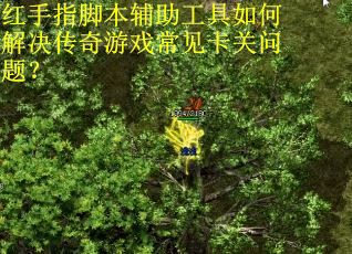 红手指脚本辅助工具如何解决传奇游戏常见卡关问题? 红手指脚本辅助工具如何解决传奇游戏常见卡关问题?