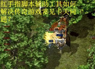 红手指脚本辅助工具如何解决传奇游戏常见卡关问题? 红手指脚本辅助工具如何解决传奇游戏常见卡关问题?
