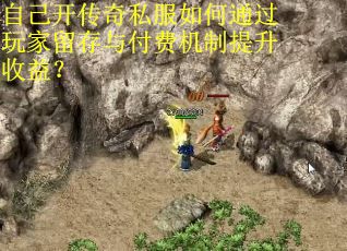 自己开传奇私服如何通过玩家留存与付费机制提升收益? 自己开传奇私服如何通过玩家留存与付费机制提升收益?