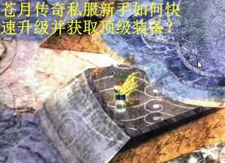 苍月传奇私服新手如何快速升级并获取顶级装备? 苍月传奇私服新手如何快速升级并获取顶级装备?