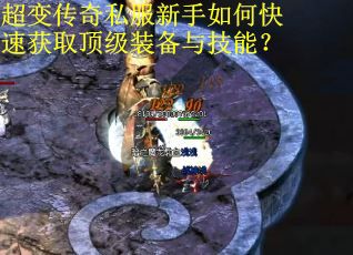 超变传奇私服新手如何快速获取顶级装备与技能? 超变传奇私服新手如何快速获取顶级装备与技能?