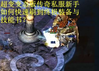 超变变态版传奇私服新手如何快速刷到终极装备与技能书？