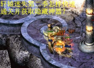 轩辕迷失第二季怎样快速通关并获取隐藏神器? 轩辕迷失第二季怎样快速通关并获取隐藏神器?