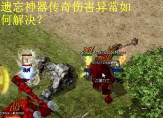 遗忘神器传奇伤害异常如何解决? 遗忘神器传奇伤害异常如何解决?