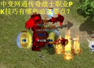 中变网通传奇战士职业PK技巧有哪些必备要点？