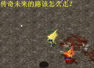 传奇未来的路该怎么走？