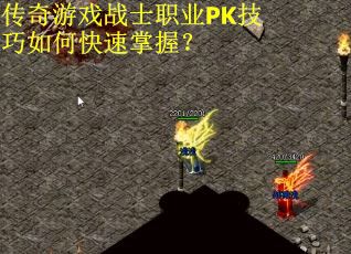 传奇游戏战士职业PK技巧如何快速掌握？