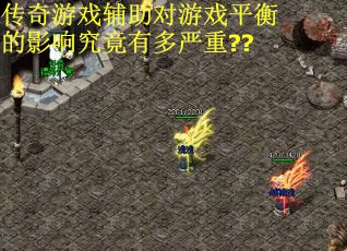 传奇游戏辅助对游戏平衡的影响究竟有多严重??