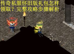 传奇私服怀旧版礼包怎样领取？完整攻略步骤解析