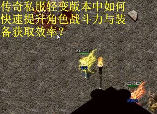 传奇私服轻变版本中如何快速提升角色战斗力与装备获取效率？