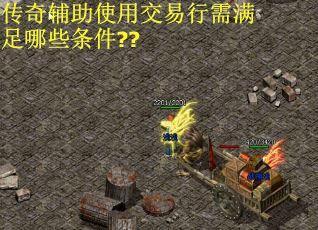 传奇辅助使用交易行需满足哪些条件??